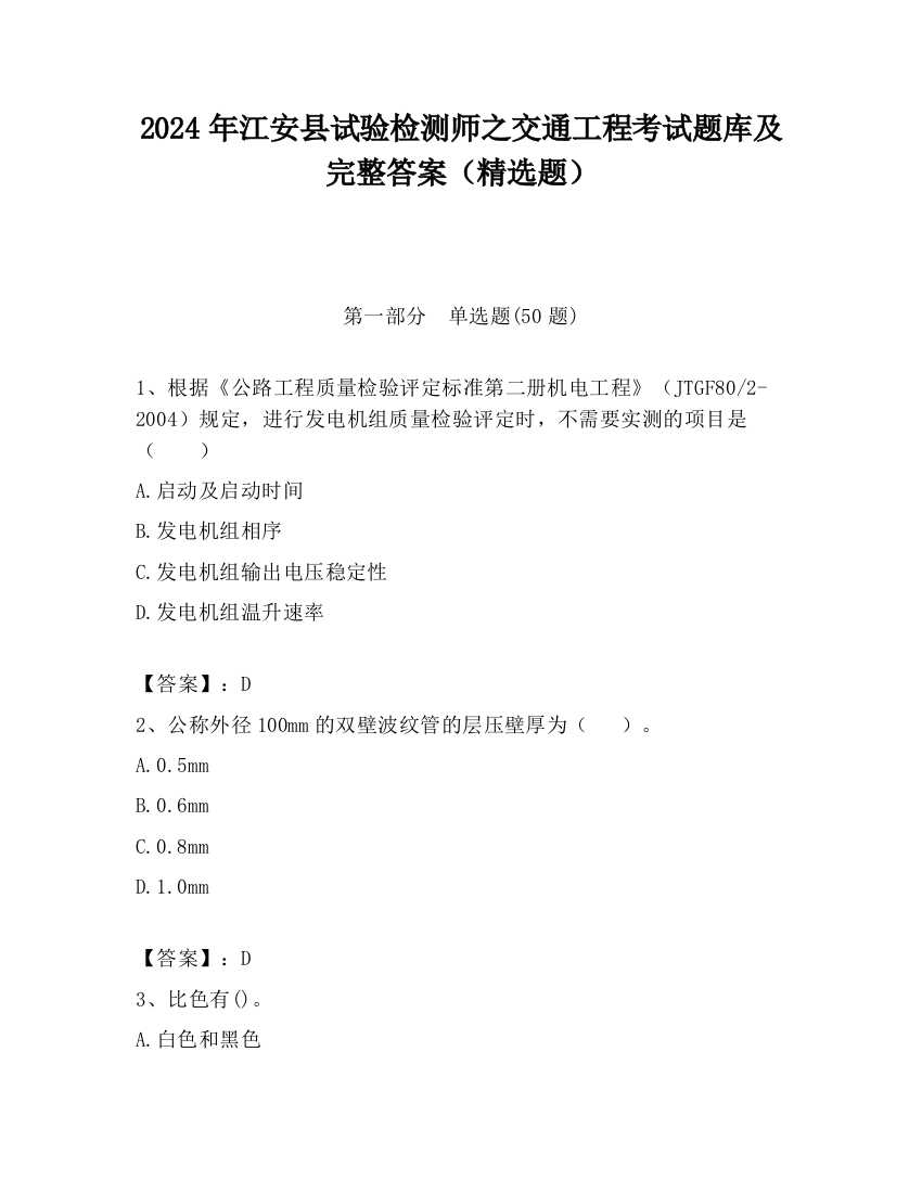 2024年江安县试验检测师之交通工程考试题库及完整答案（精选题）