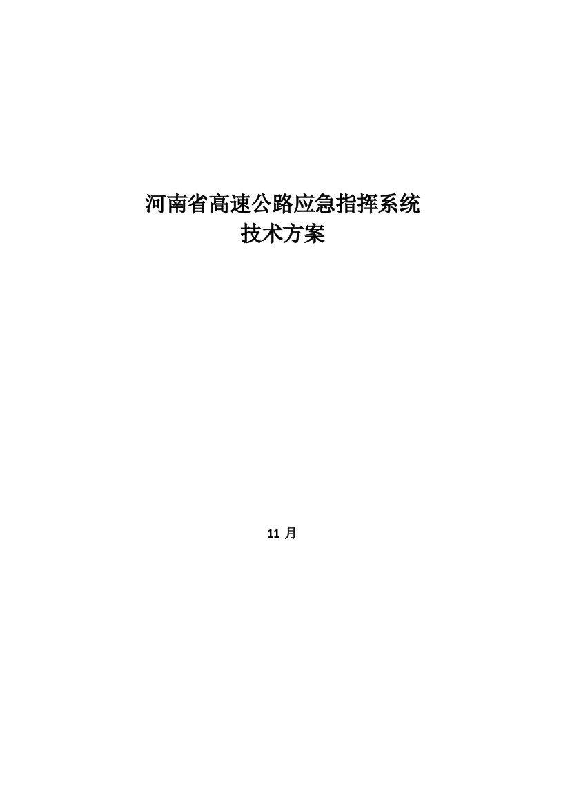 河南省高速公路应急指挥系统专项方案