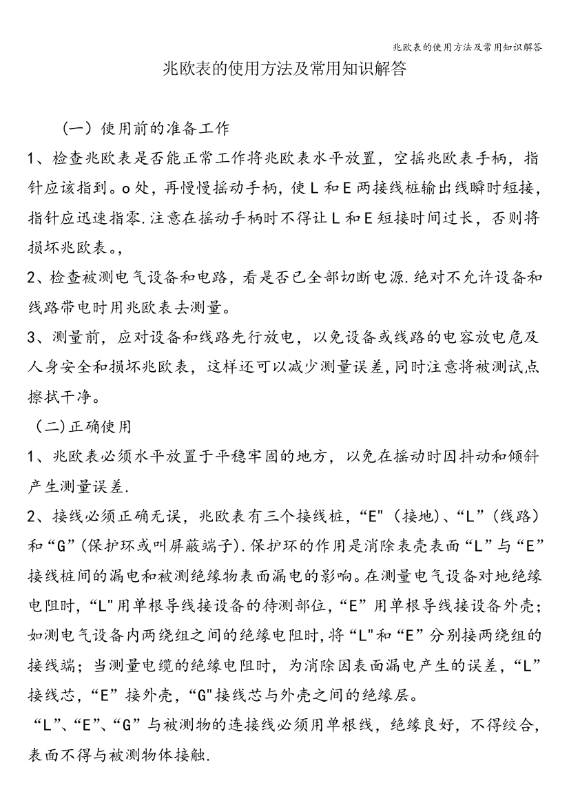 兆欧表的使用方法及常用知识解答