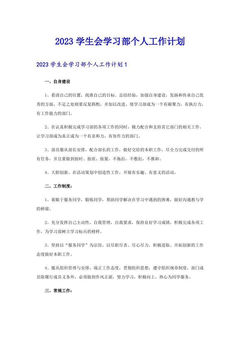 2023学生会学习部个人工作计划