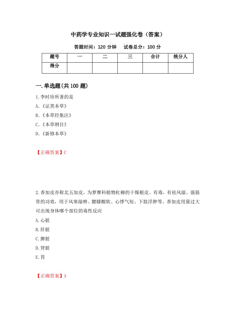 中药学专业知识一试题强化卷答案84