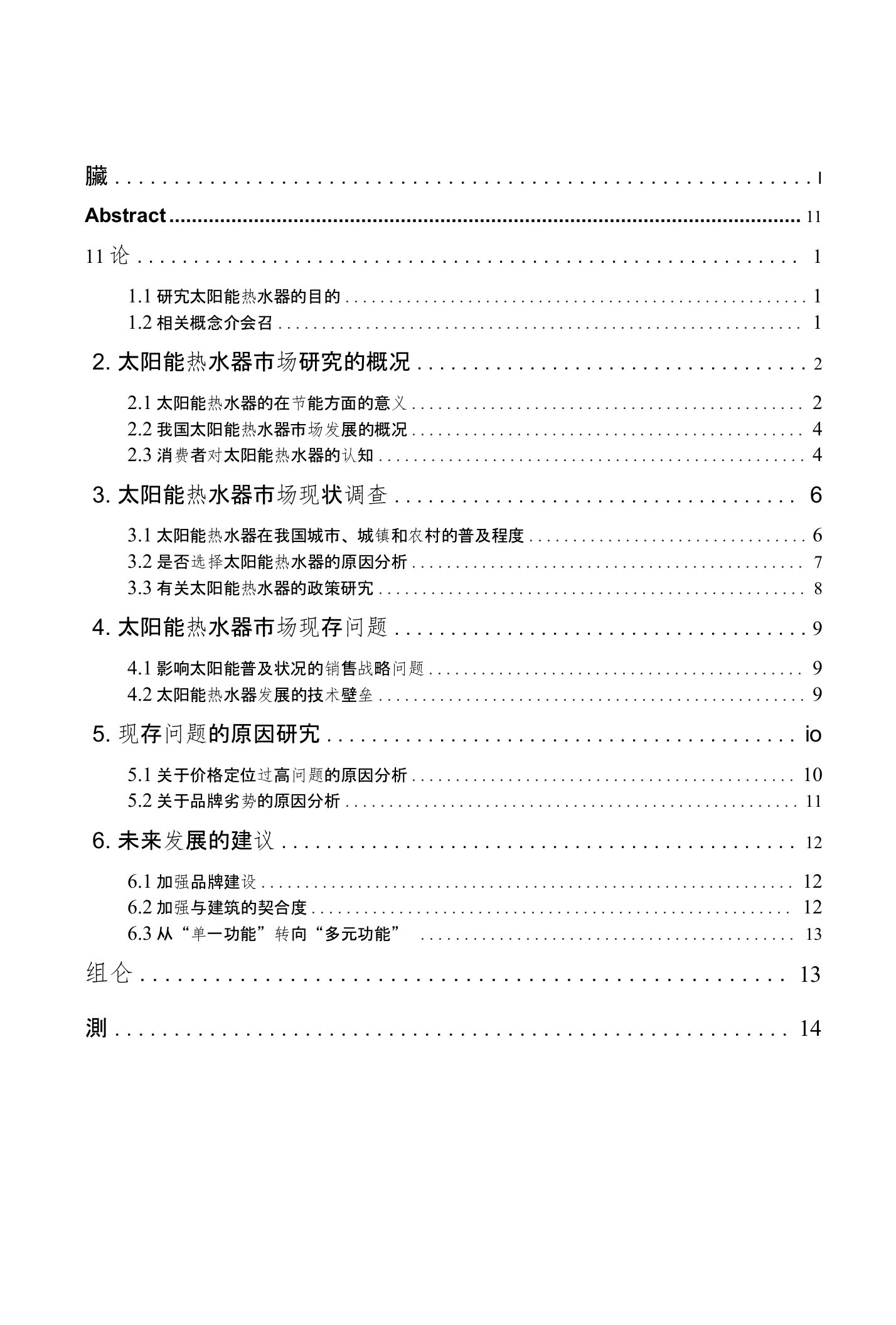 太阳能热水器市场研究