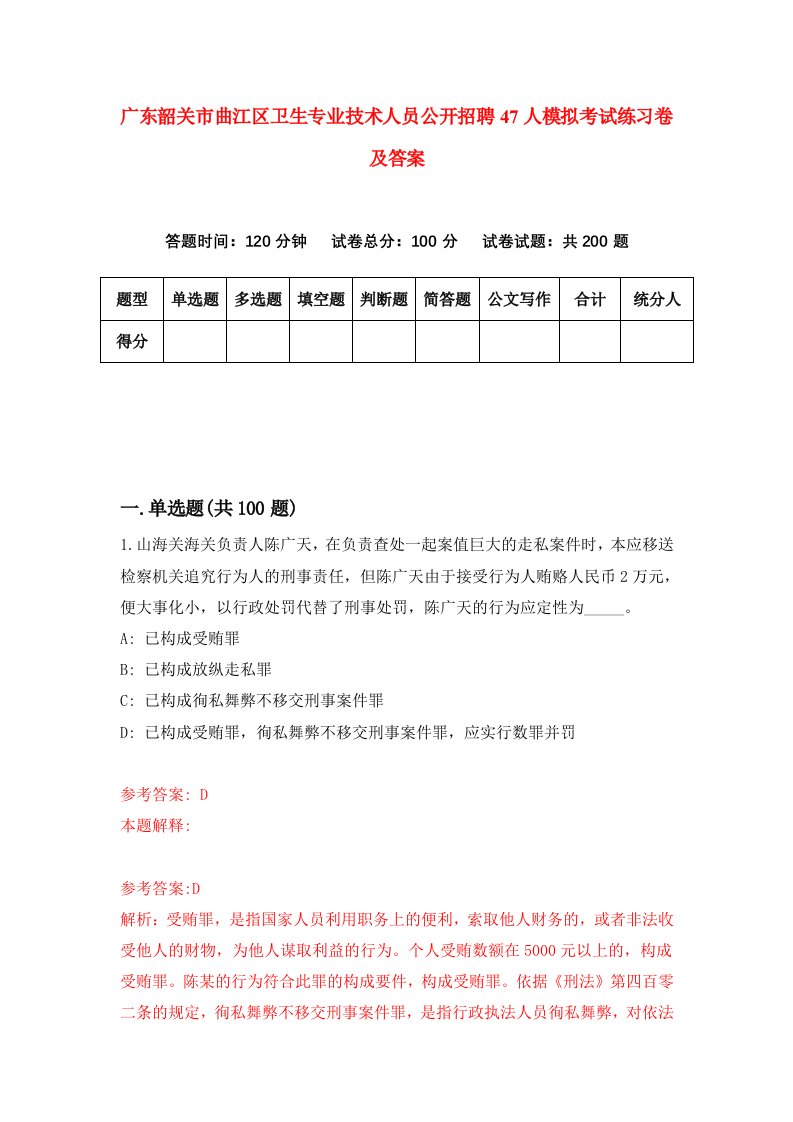 广东韶关市曲江区卫生专业技术人员公开招聘47人模拟考试练习卷及答案第4套