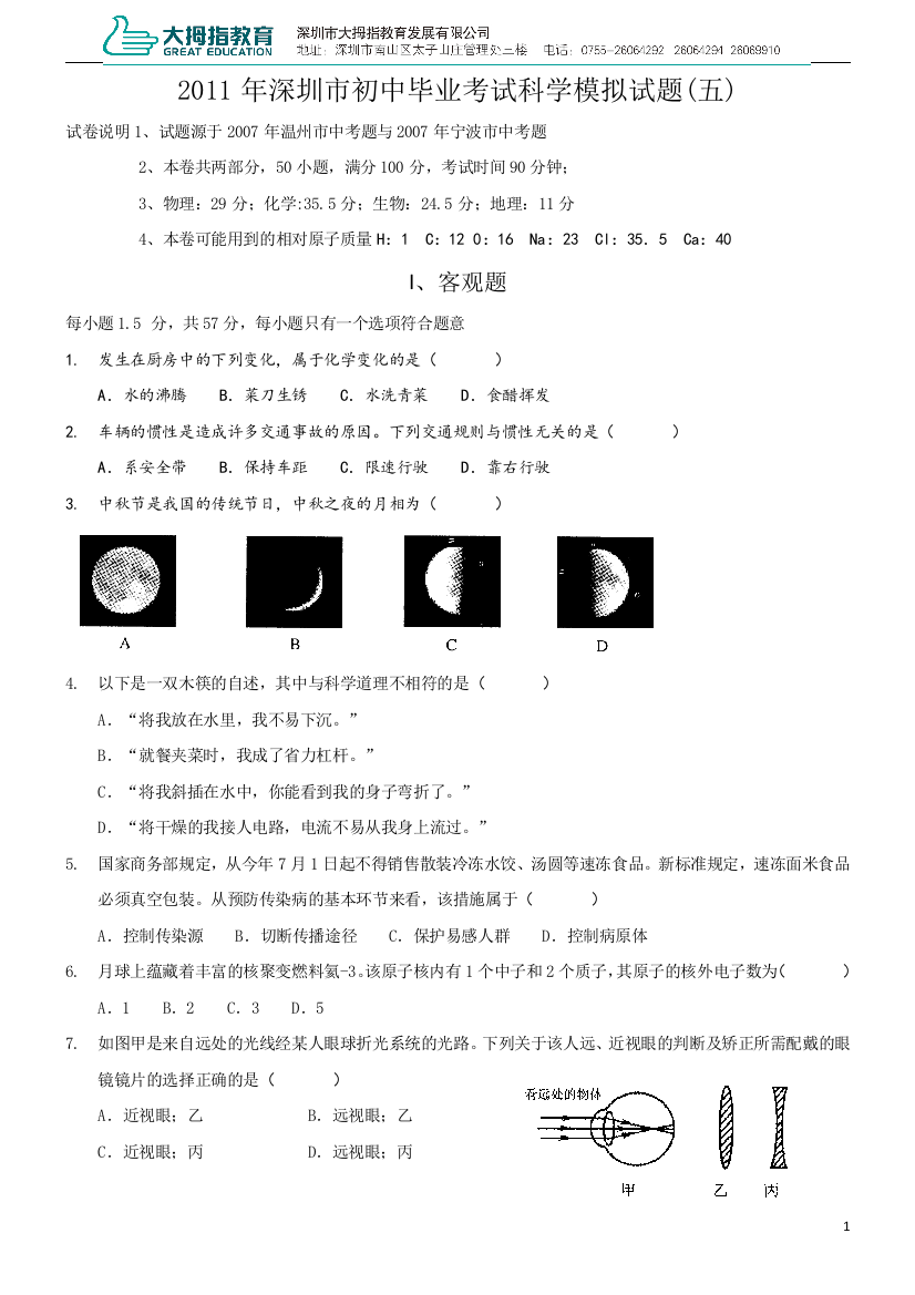 深圳市2011年科学模拟考试(五)