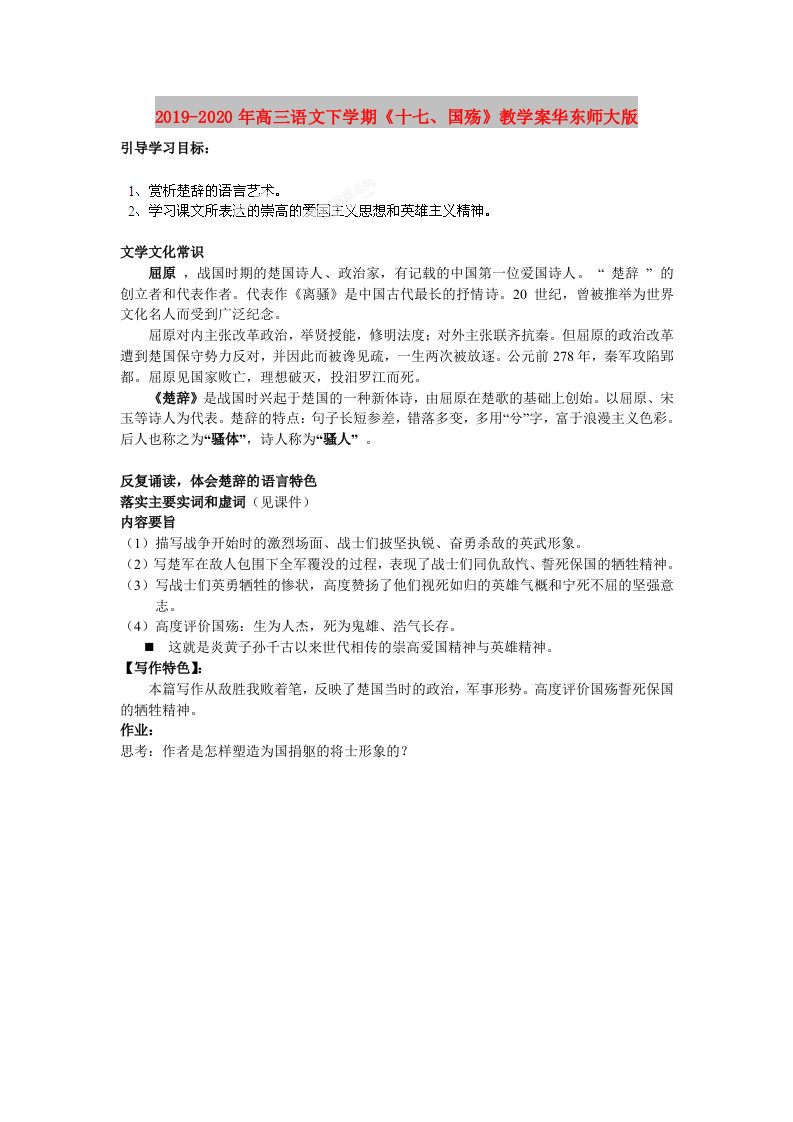 2019-2020年高三语文下学期《十七、国殇》教学案华东师大版