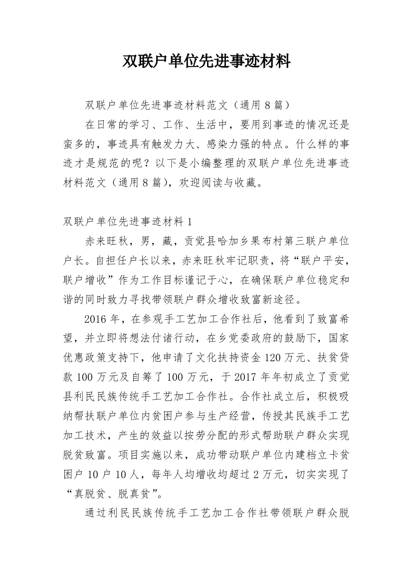 双联户单位先进事迹材料_1