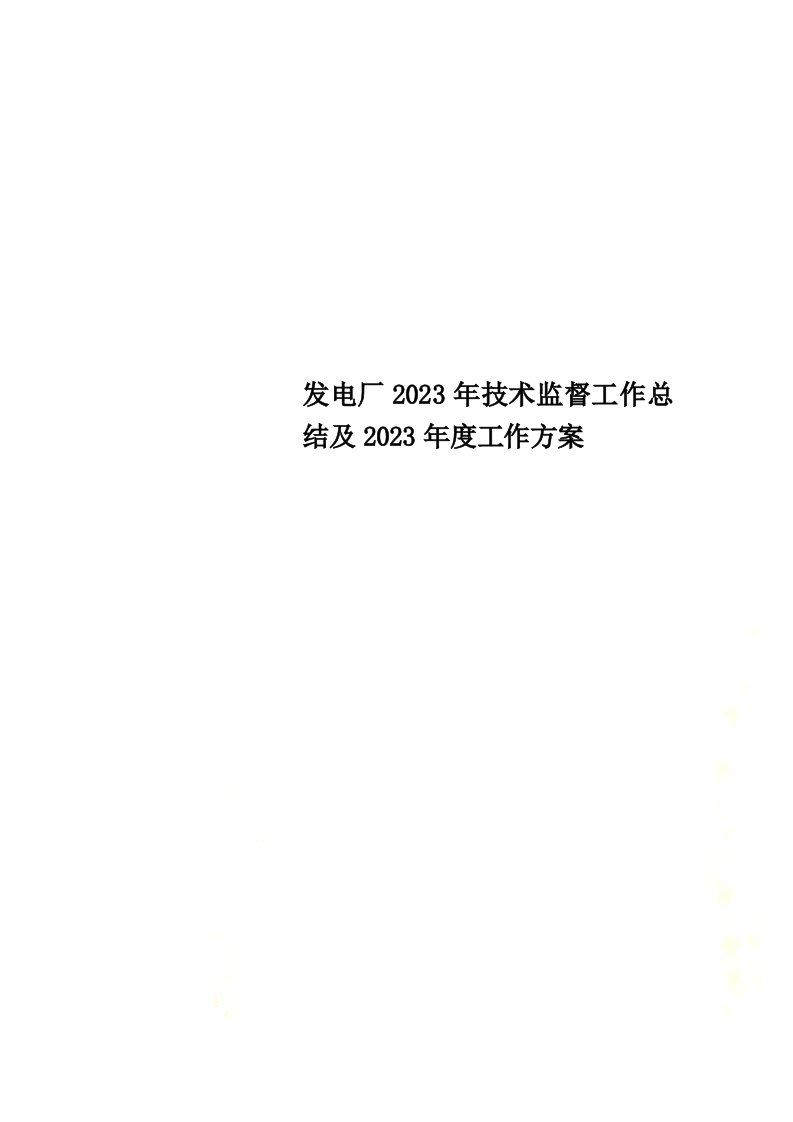 精选发电厂2023年技术监督工作总结及2023年度工作计划