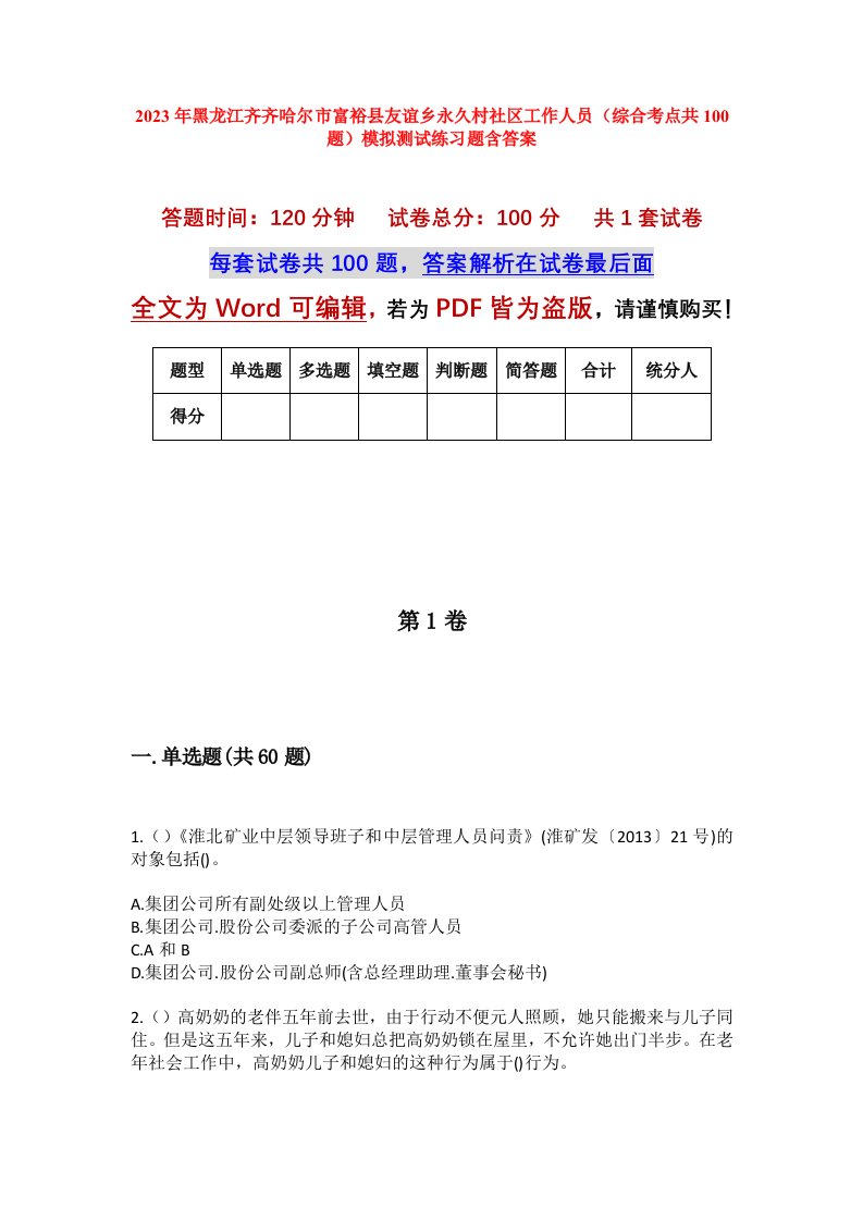 2023年黑龙江齐齐哈尔市富裕县友谊乡永久村社区工作人员综合考点共100题模拟测试练习题含答案