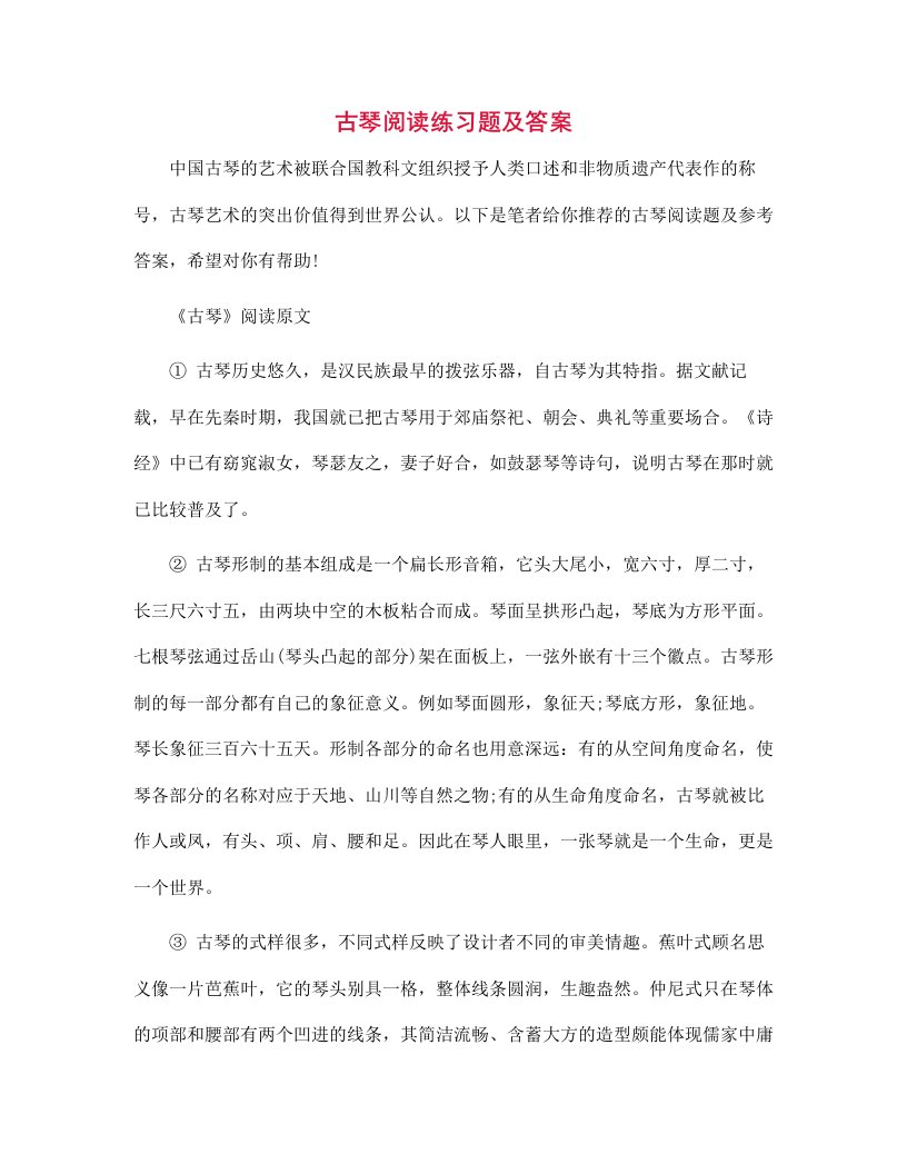 古琴阅读练习题及答案