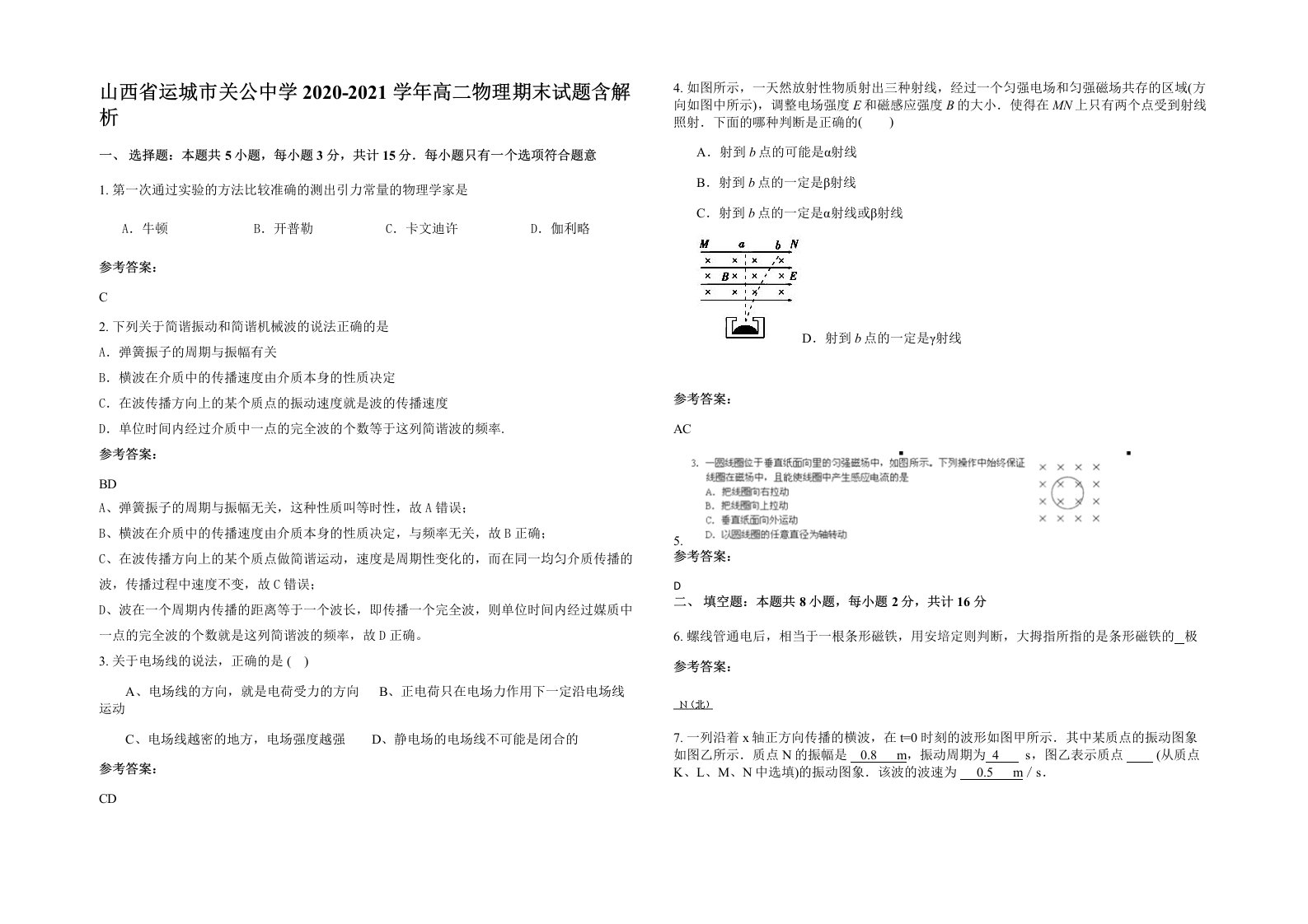 山西省运城市关公中学2020-2021学年高二物理期末试题含解析