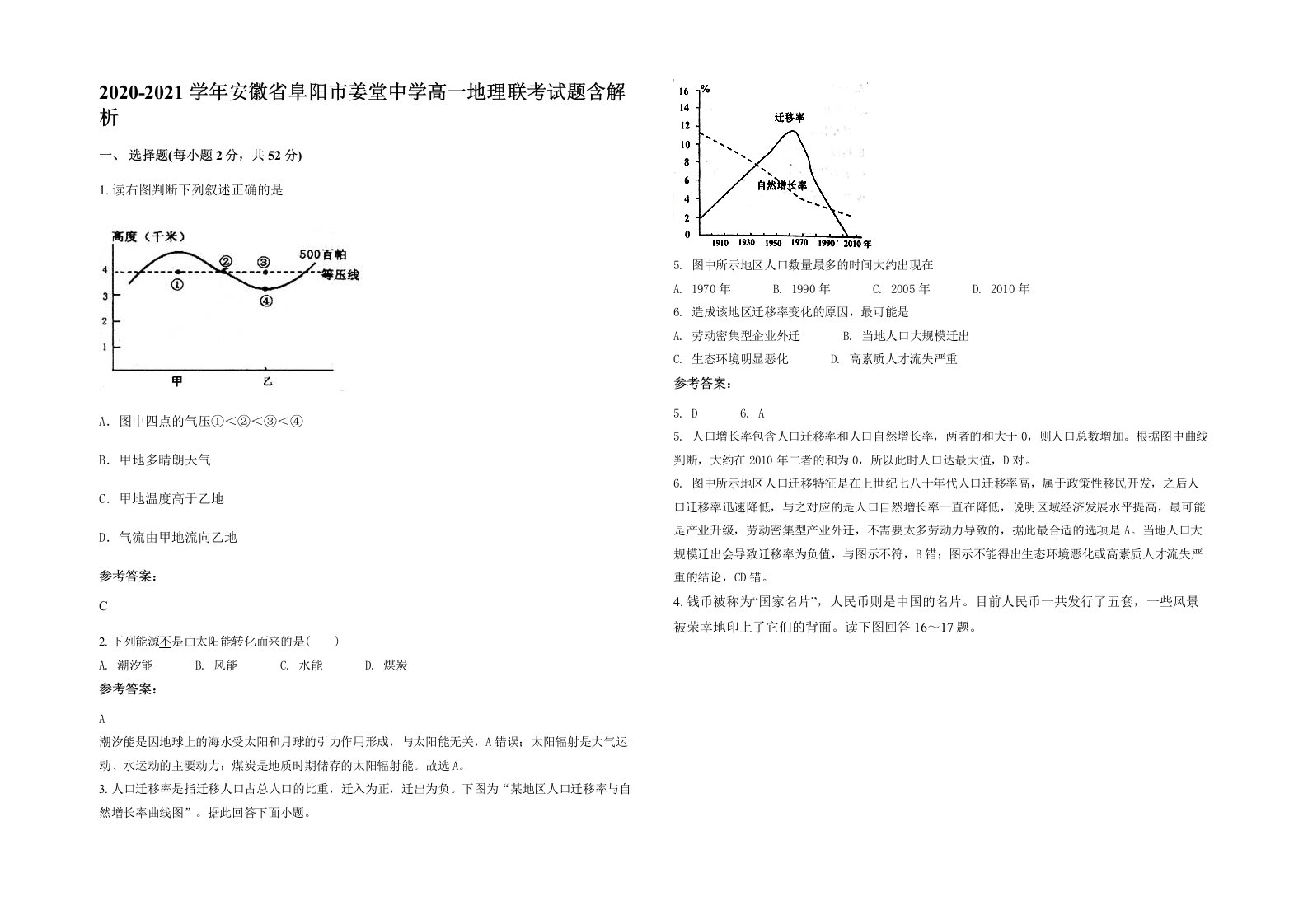 2020-2021学年安徽省阜阳市姜堂中学高一地理联考试题含解析