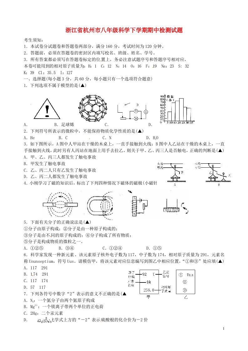 浙江省杭州市八级科学下学期期中检测试题