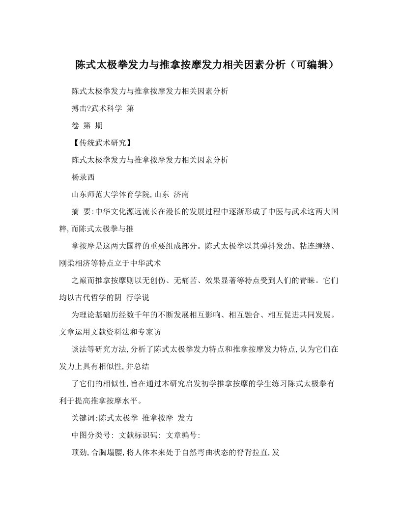 陈式太极拳发力与推拿按摩发力相关因素分析（可编辑）