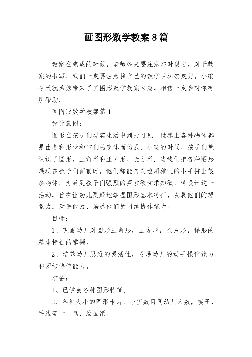 画图形数学教案8篇