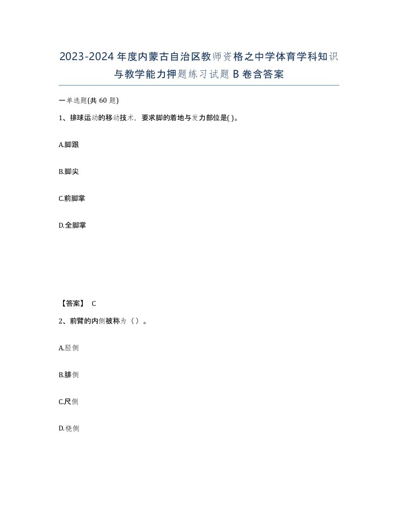 2023-2024年度内蒙古自治区教师资格之中学体育学科知识与教学能力押题练习试题B卷含答案