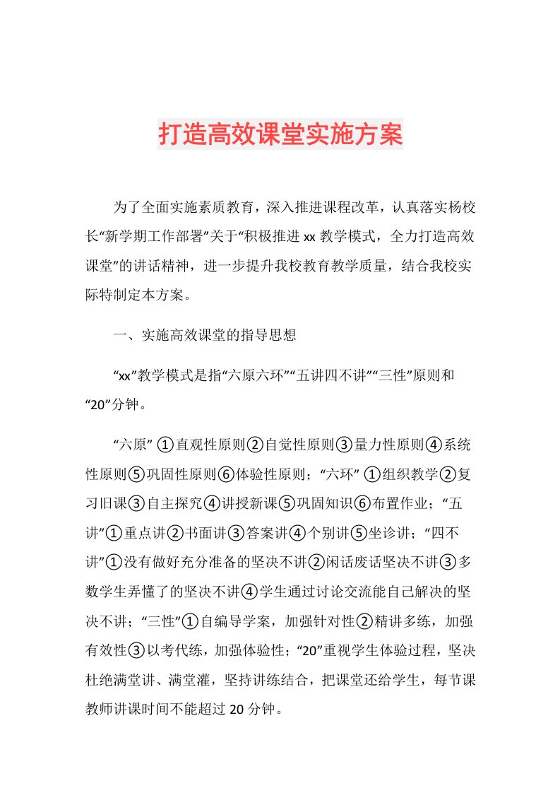 打造高效课堂实施方案