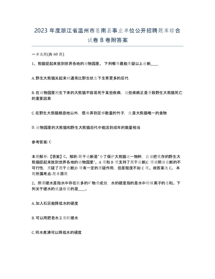 2023年度浙江省温州市苍南县事业单位公开招聘题库综合试卷B卷附答案