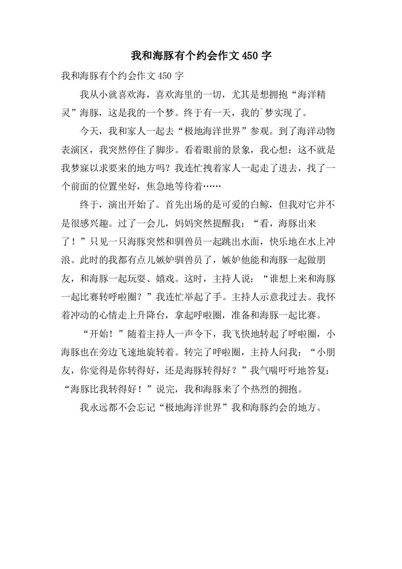 我和海豚有个约会作文450字