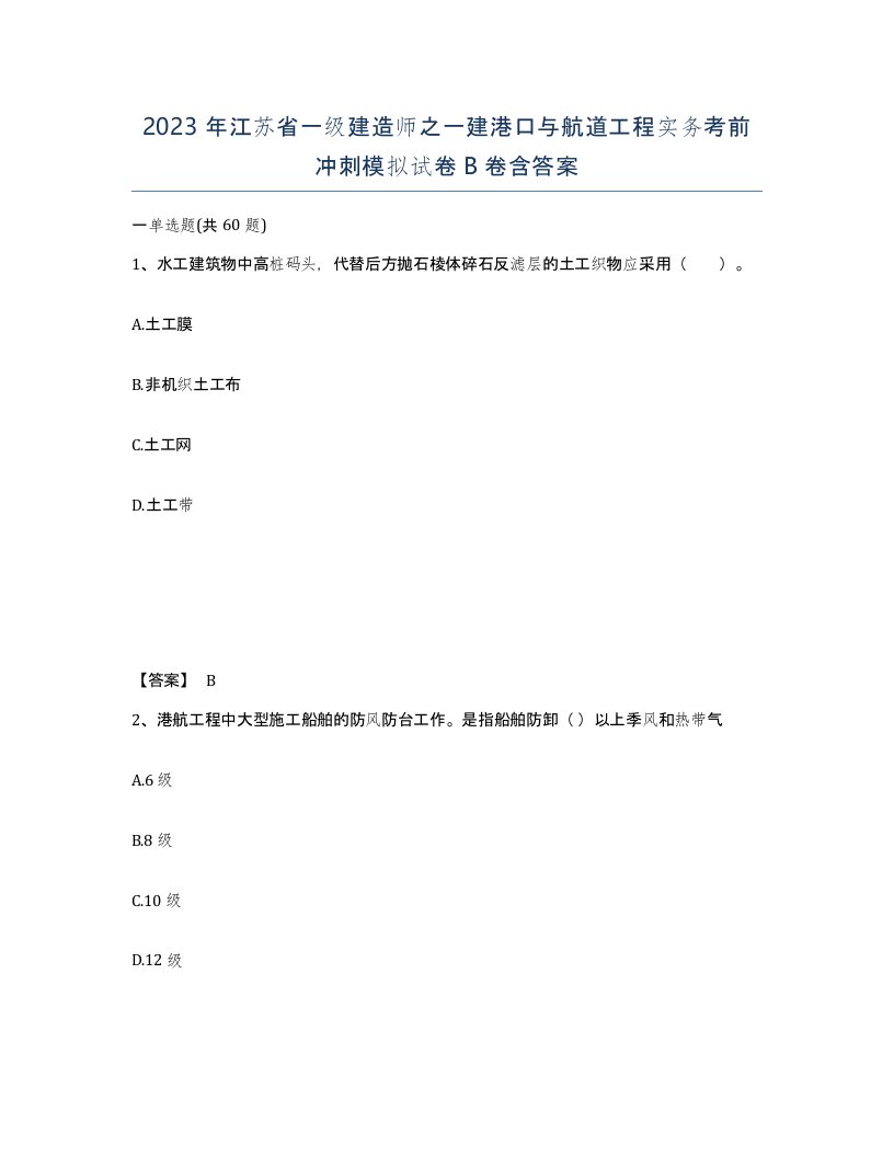 2023年江苏省一级建造师之一建港口与航道工程实务考前冲刺模拟试卷B卷含答案