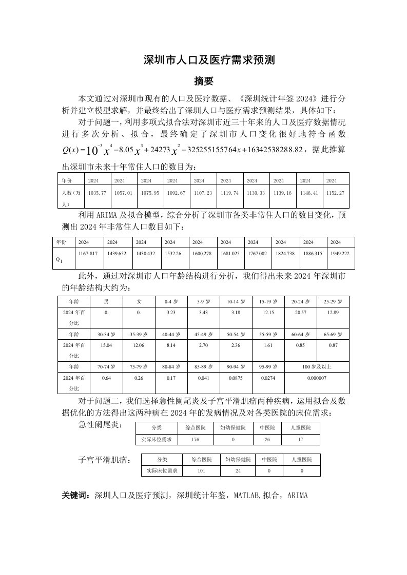 深圳杯数学建模竞赛深圳市人口与医疗需求预测