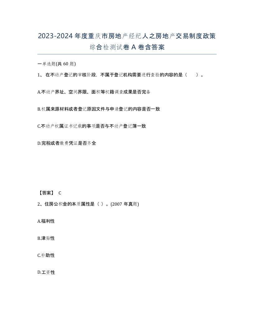 2023-2024年度重庆市房地产经纪人之房地产交易制度政策综合检测试卷A卷含答案