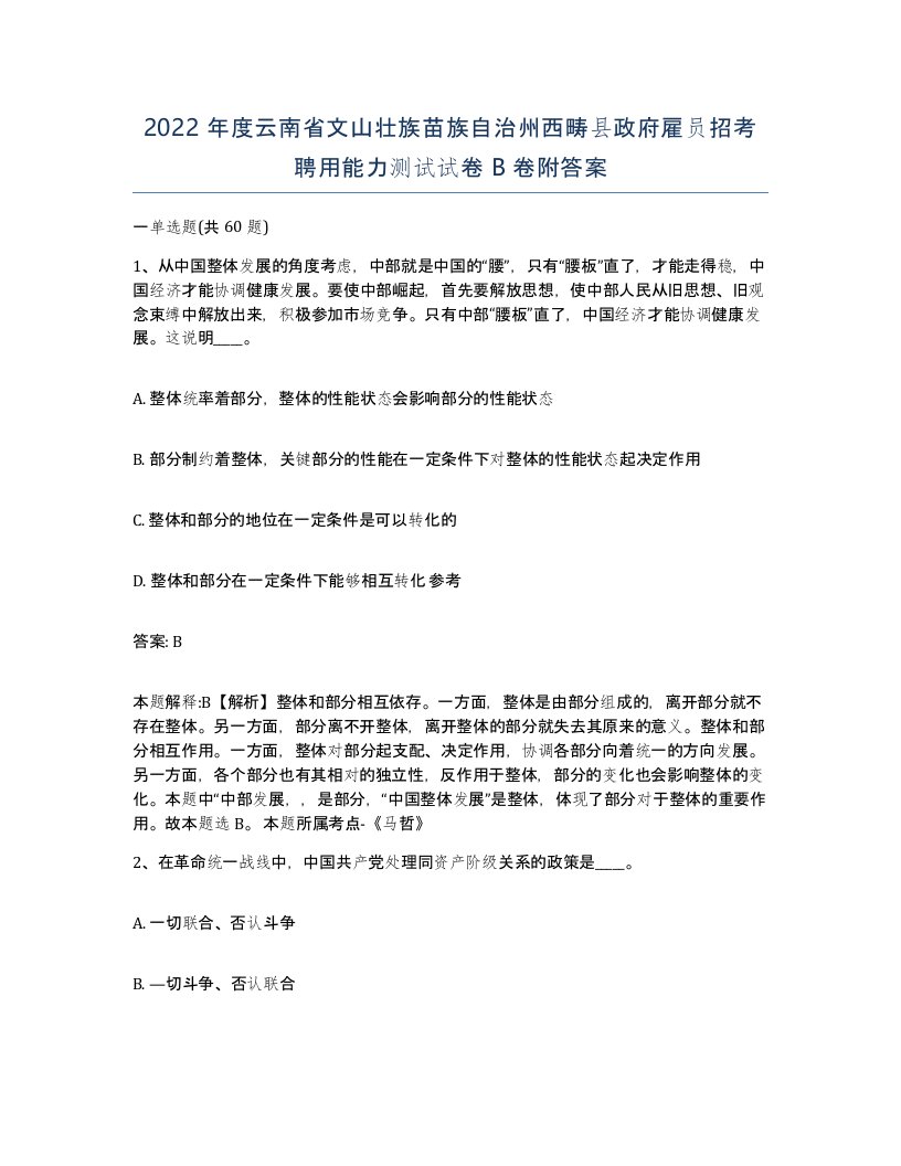 2022年度云南省文山壮族苗族自治州西畴县政府雇员招考聘用能力测试试卷B卷附答案