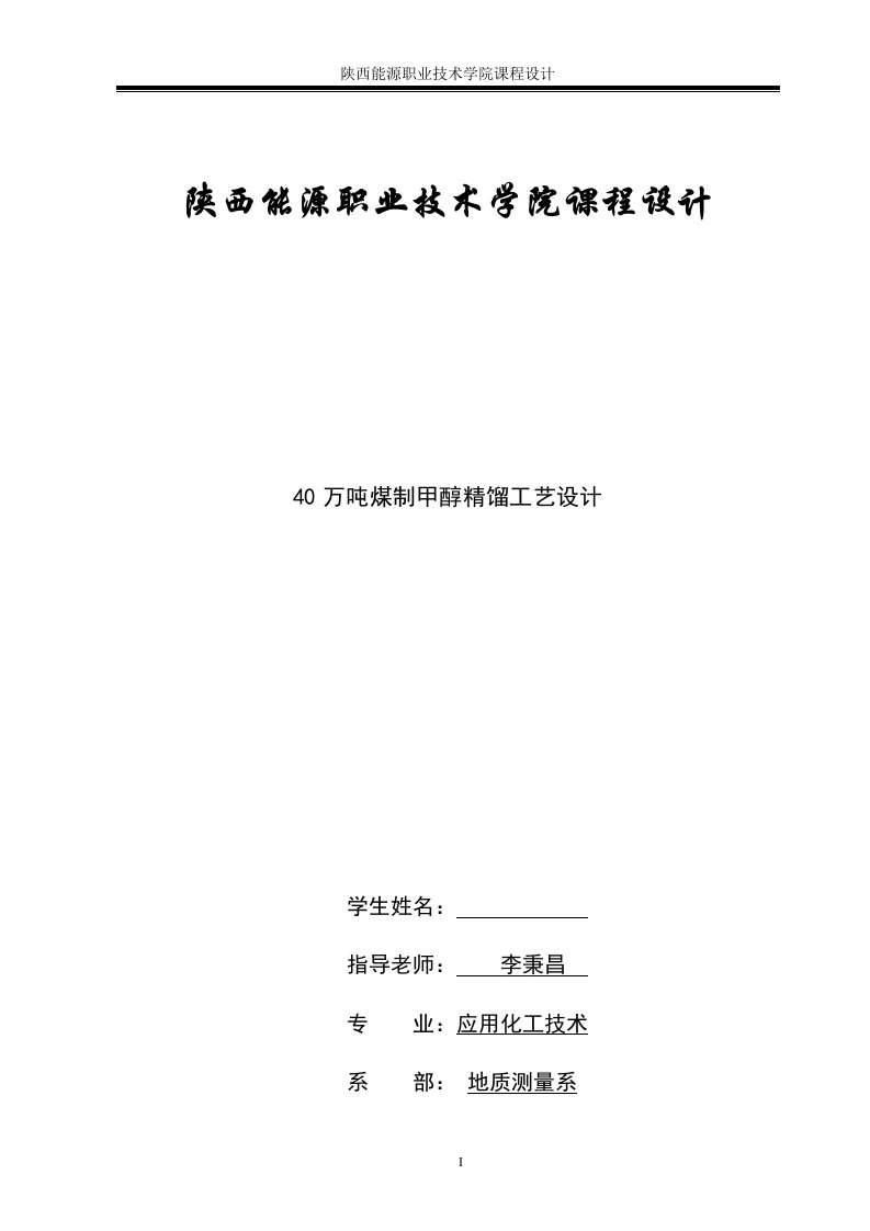 40万吨煤制甲醇精馏工艺设计