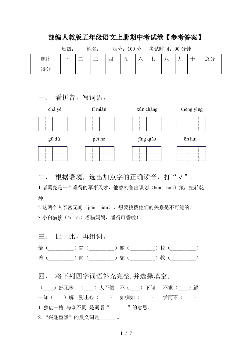 部编人教版五年级语文上册期中考试卷【参考答案】