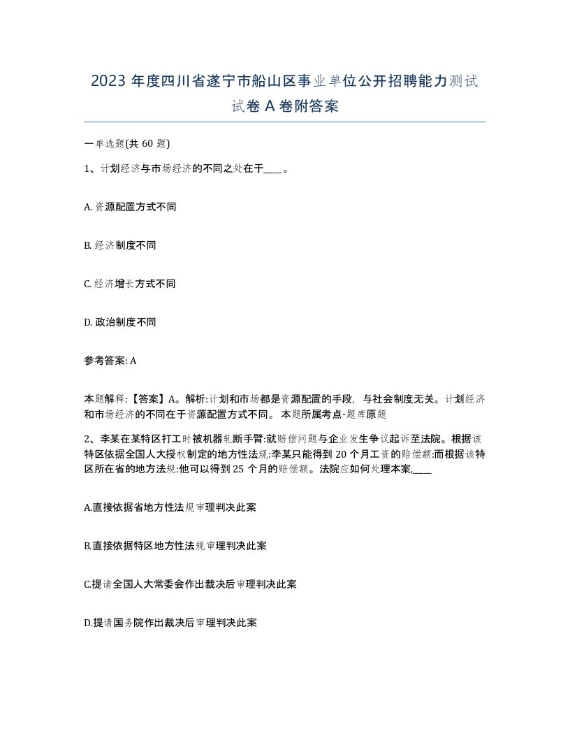 2023年度四川省遂宁市船山区事业单位公开招聘能力测试试卷A卷附答案