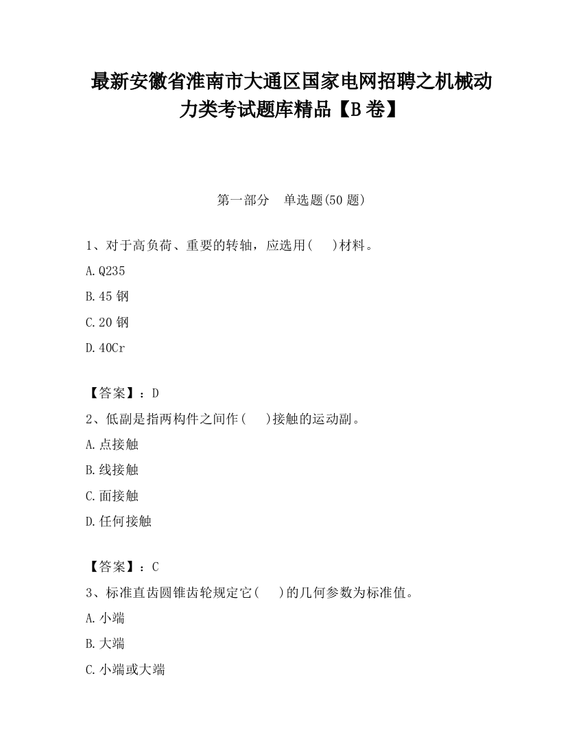 最新安徽省淮南市大通区国家电网招聘之机械动力类考试题库精品【B卷】