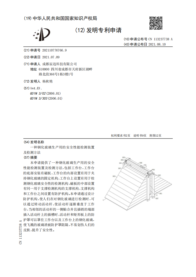 一种钢化玻璃生产用的安全性能检测装置及检测方法