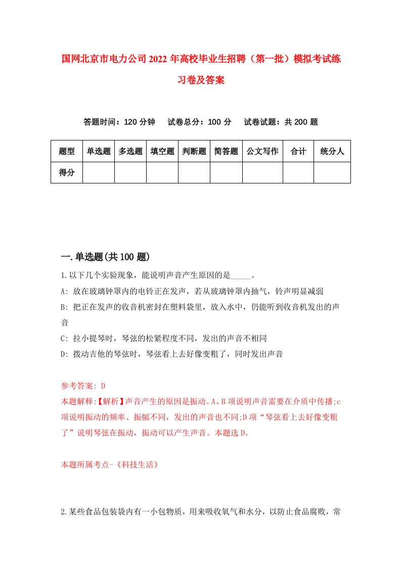 国网北京市电力公司2022年高校毕业生招聘第一批模拟考试练习卷及答案第1版