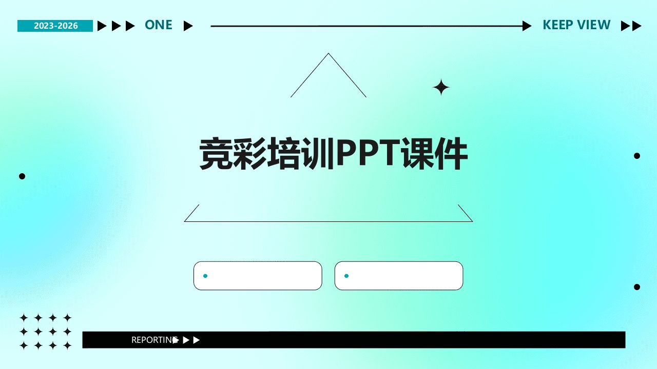 竞彩培训ppt课件