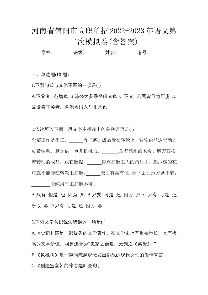 河南省信阳市高职单招2022-2023年语文第二次模拟卷含答案