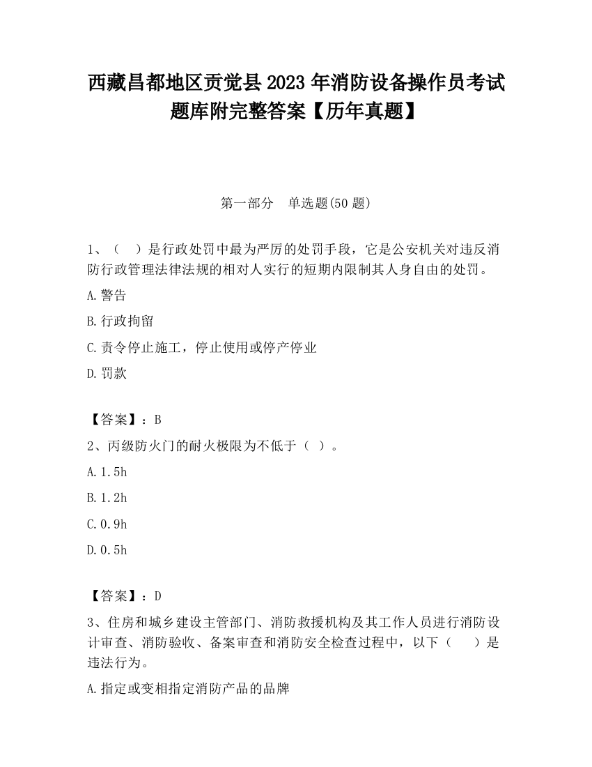 西藏昌都地区贡觉县2023年消防设备操作员考试题库附完整答案【历年真题】