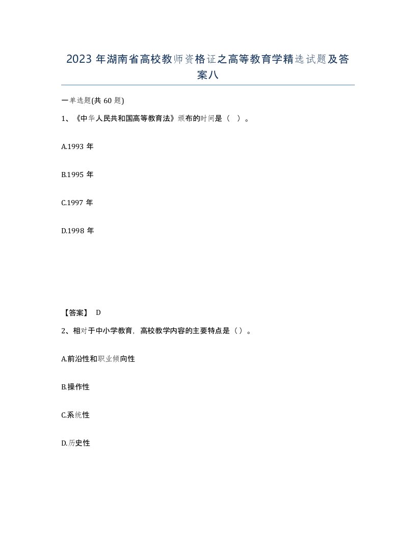 2023年湖南省高校教师资格证之高等教育学试题及答案八