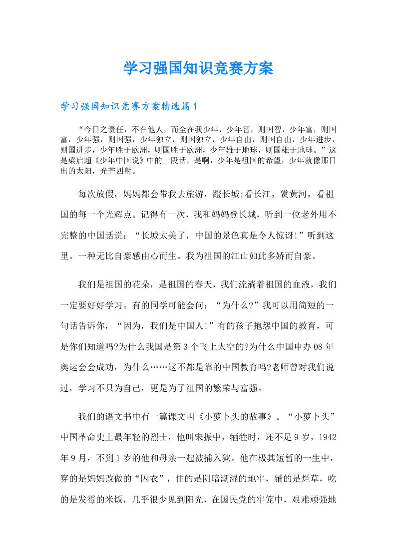 学习强国知识竞赛方案