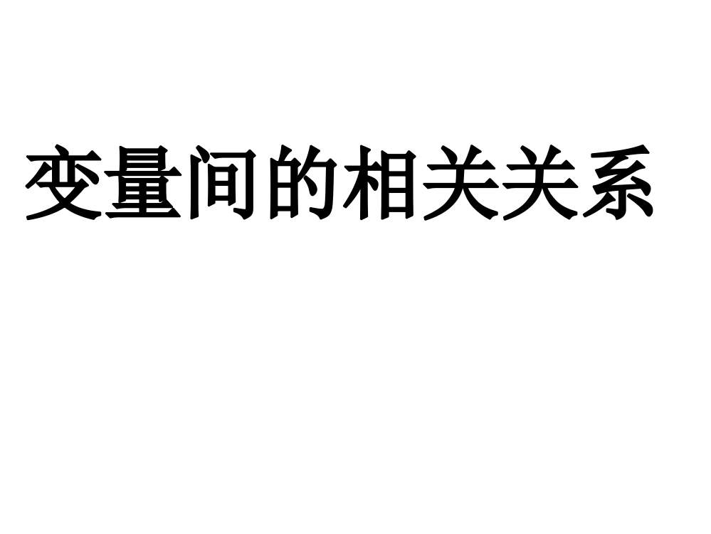 高一数学变量间相关关系4