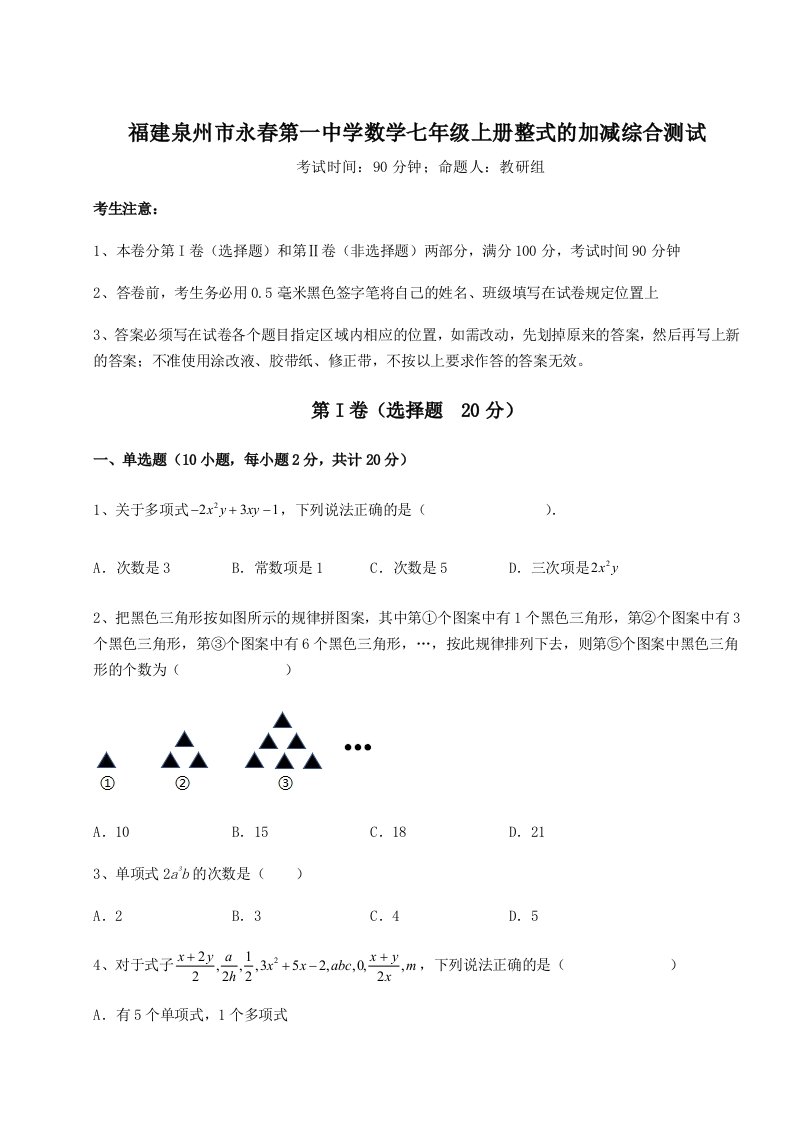 第二次月考滚动检测卷-福建泉州市永春第一中学数学七年级上册整式的加减综合测试试题（含答案解析版）