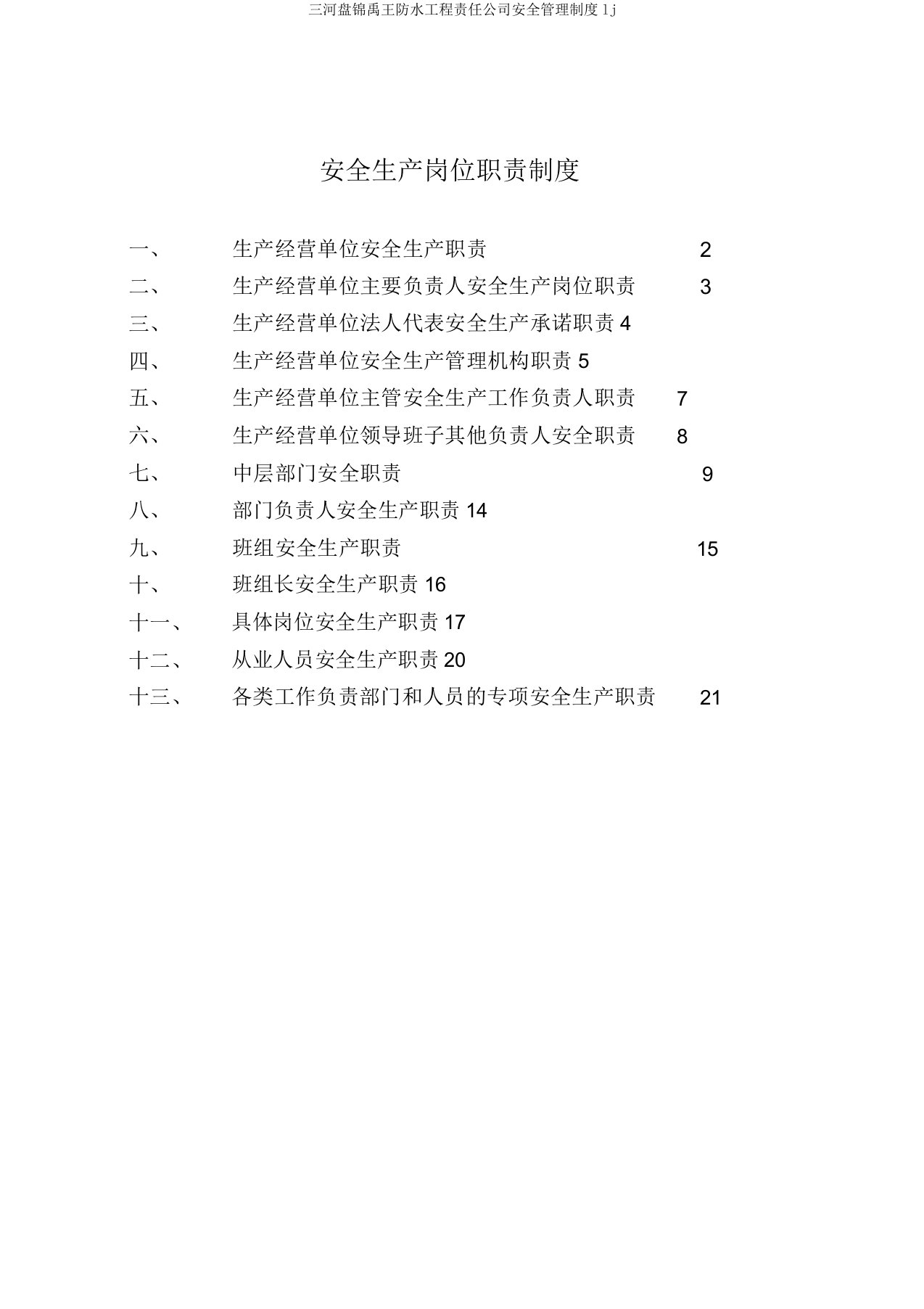 三河盘锦禹王防水工程责任公司安全管理制度lj