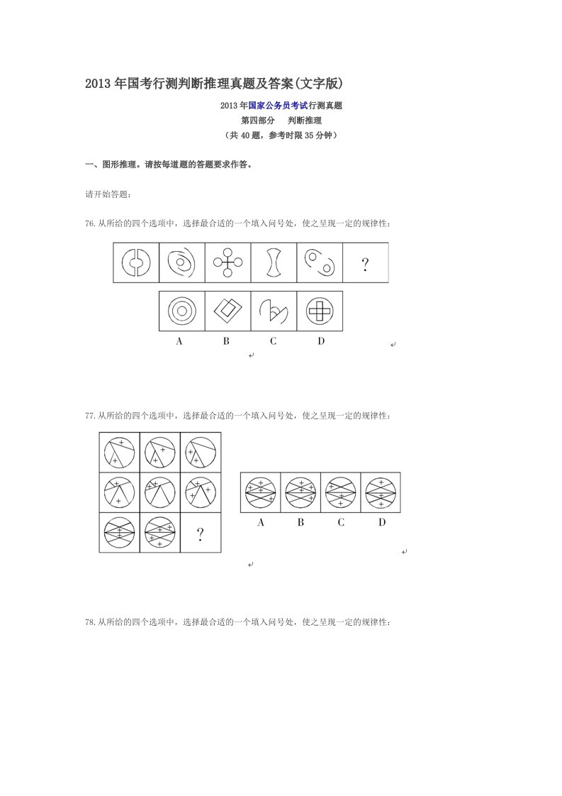 2013年国考行测判断推理真题及答案(文字版)