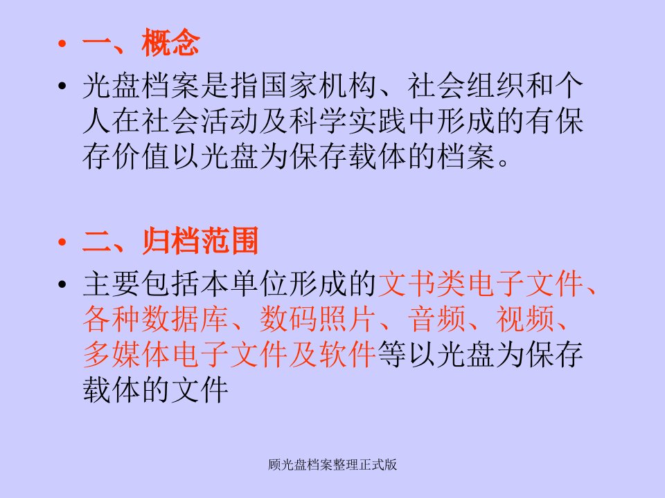 顾光盘档案整理正式版课件