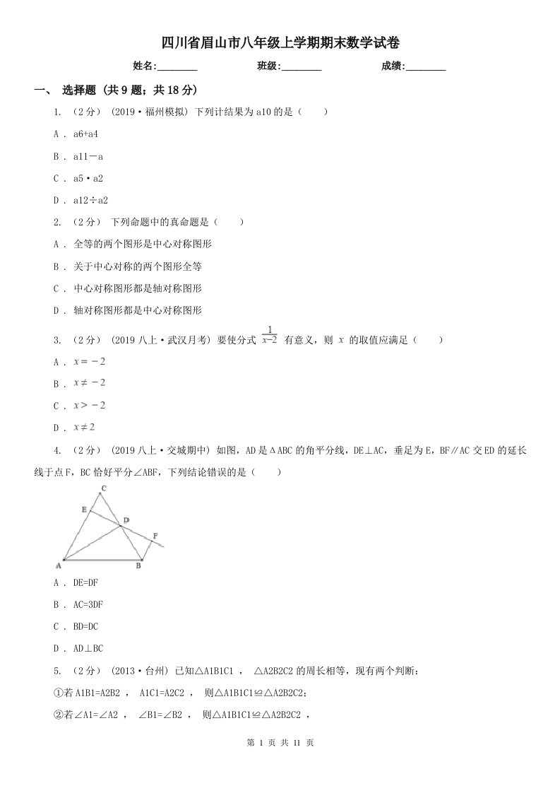 四川省眉山市八年级上学期期末数学试卷