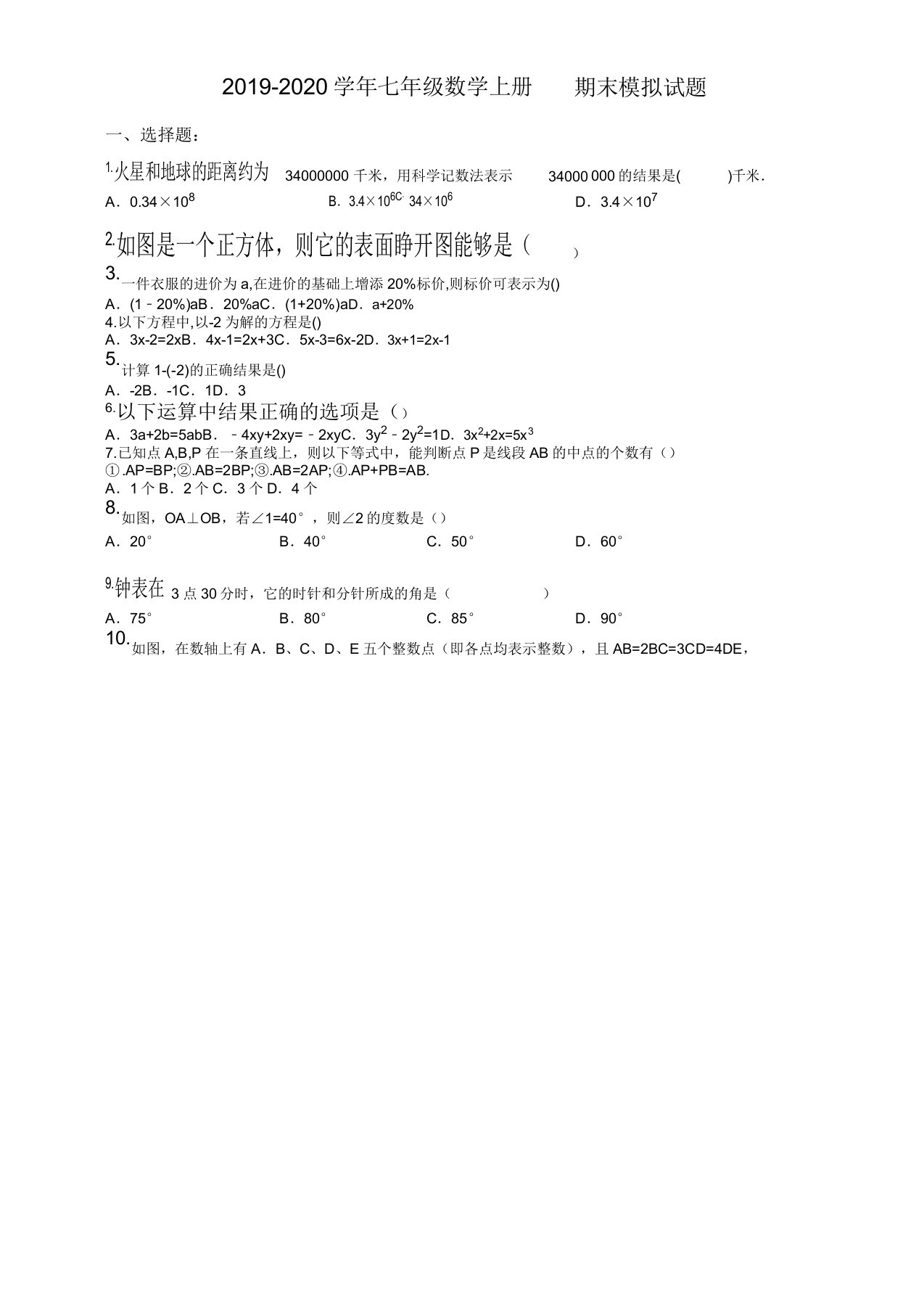 20192020学年天津市和平区七年级数学上册期末模拟题有答案