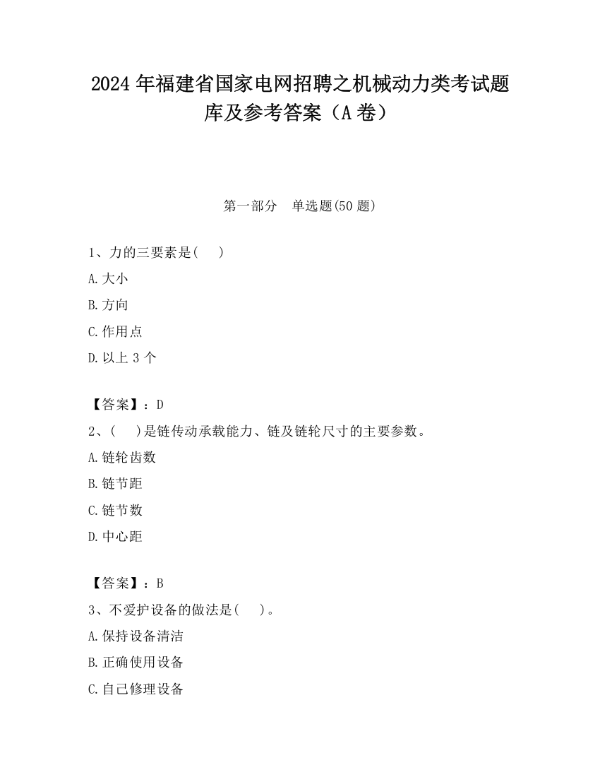 2024年福建省国家电网招聘之机械动力类考试题库及参考答案（A卷）