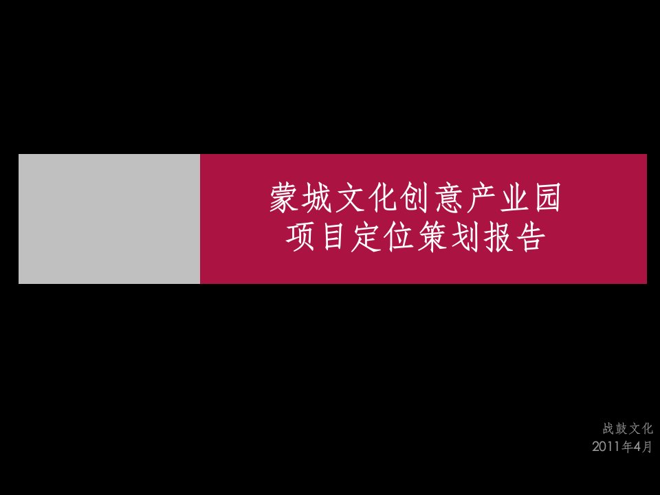 月亳州市蒙城文化创意产业园项目定位策划报告