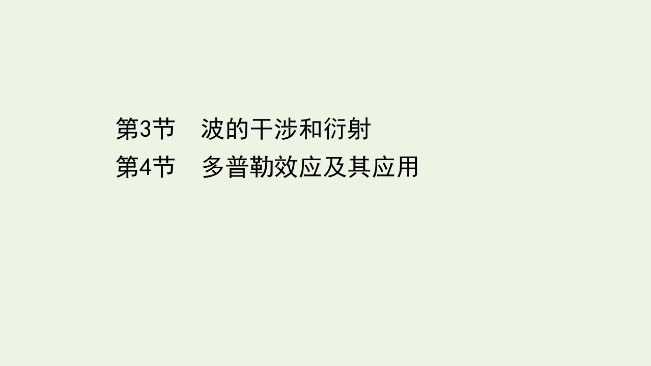 新教材高中物理第3章机械波3波的干涉和衍射4多普勒效应及其应用课件鲁科版选择性必修1