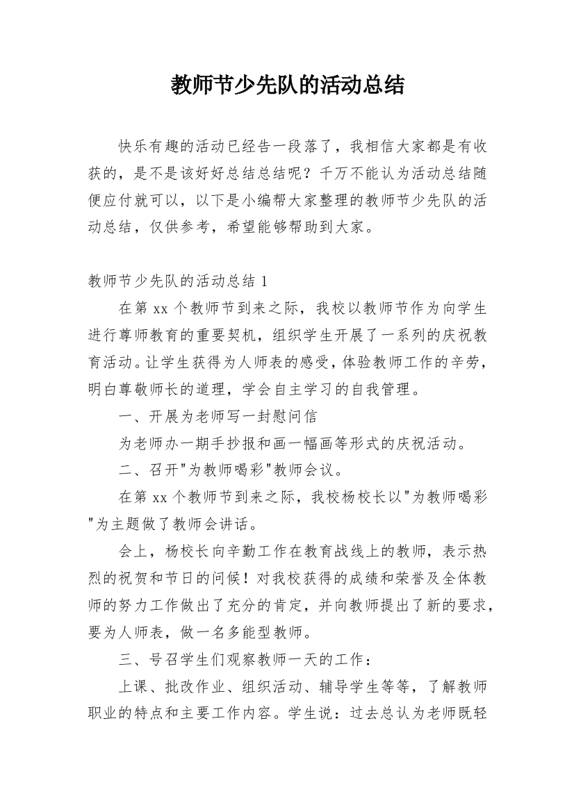 教师节少先队的活动总结