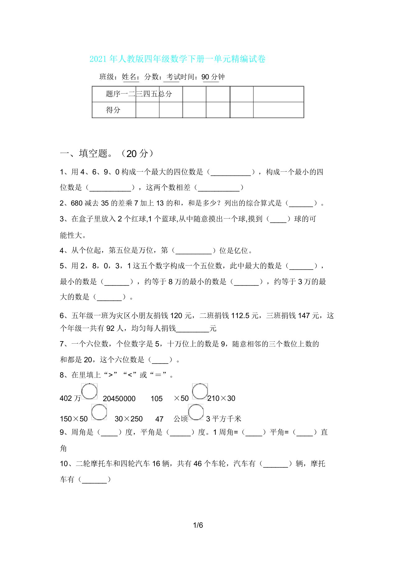 人教版四年级数学下册一单元试卷