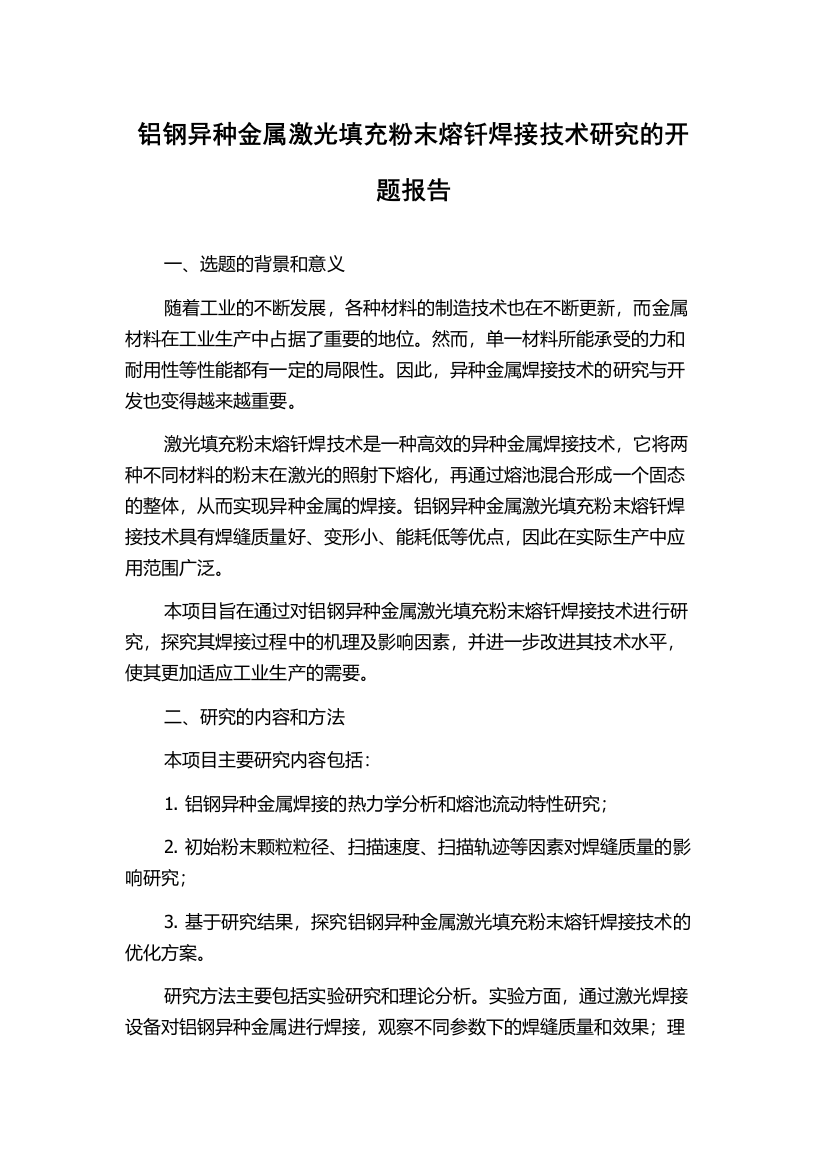 铝钢异种金属激光填充粉末熔钎焊接技术研究的开题报告